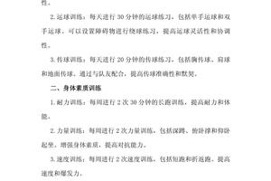 求一个篮球训练计划！！！！